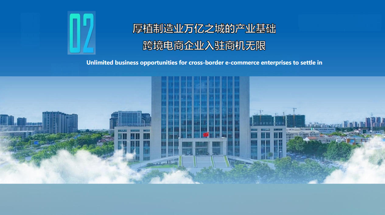 厚植制造业万亿之城的产业基础，跨境电商企业入驻商机无限
