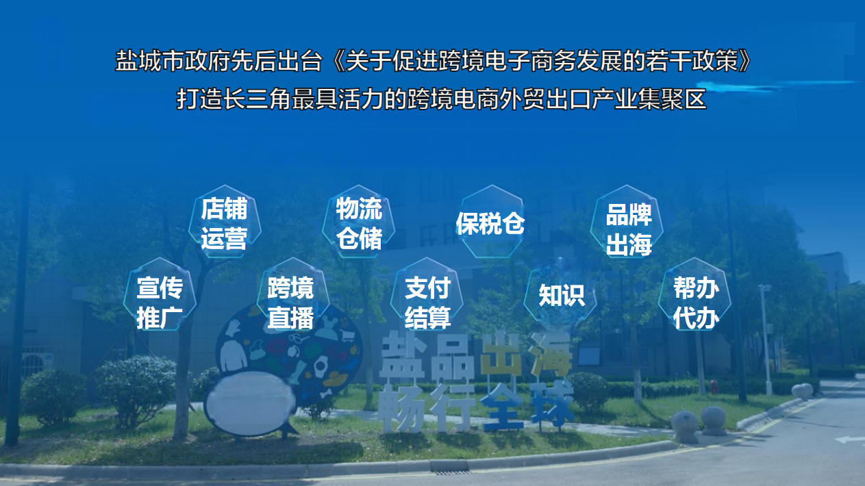 盐城市政府先后出台《关于促进跨境电子商务发展的若干政策》 打造长三角最具活力的跨境电商外贸出口产业集聚区