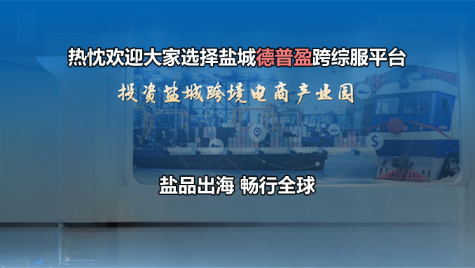 中国盐城跨境电商产业园
